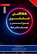 کتاب RNA های حلقوی: بیوژنز و عملکردها اثر جانجی شی او